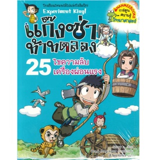 B2S หนังสือ แก๊งซ่าท้าทดลอง เล่ม 25 ไขความลับเครื่องผ่อนแรง