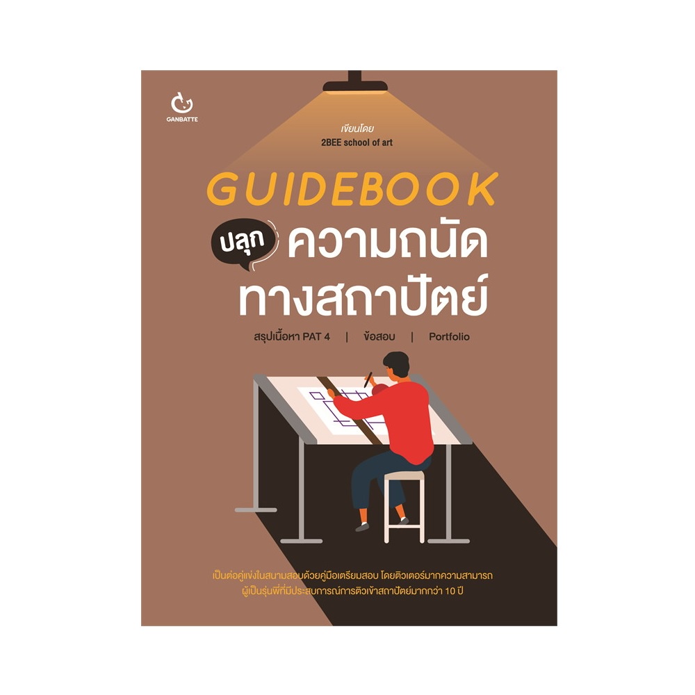 b2s-หนังสือ-guidebook-ปลุกความถนัดทางสถาปัตย์