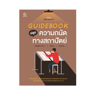 B2S หนังสือ GUIDEBOOK ปลุกความถนัดทางสถาปัตย์