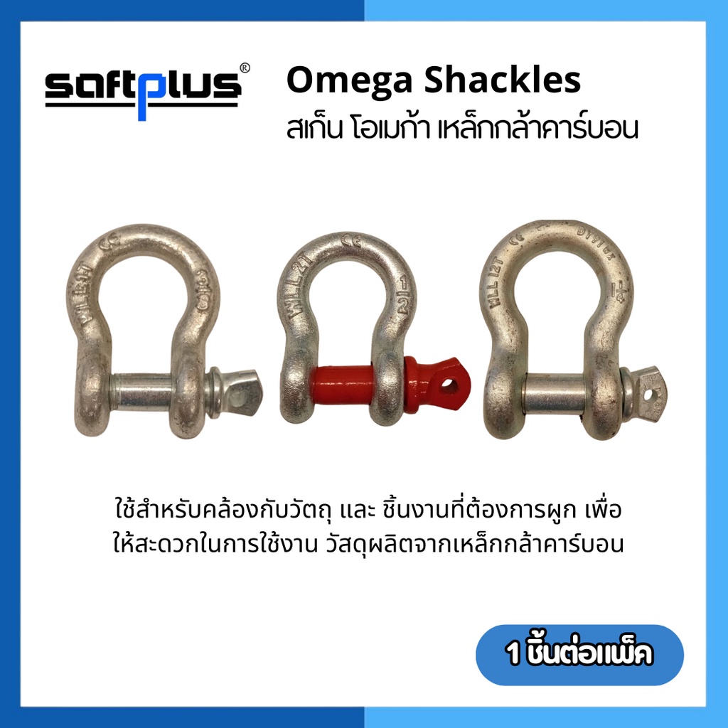 สเก็นโอเมก้า Omega Shackles ขนาด1.0ton 3/8 - 9.5ton 1-1/8 เหล็กกล้า ...