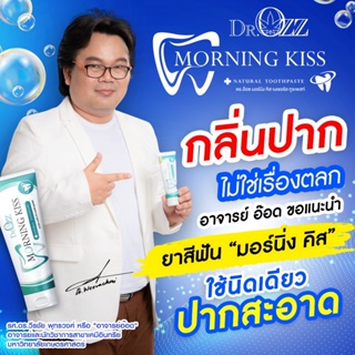 ส่งฟรี ยาสีฟัน MorningKiss ยาสีฟันสมุนไพร21ชนิด ยาสีฟัน ดร.อ๊อด Dr.Ozz Morningkiss ขนาด 20 กรัม ลดการเสียวฟัน ปวดฟัน