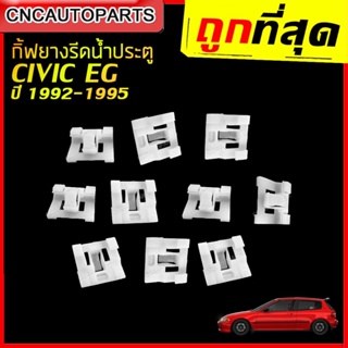 กิ๊บยางรีดน้ำประตู HONDA CIVIC EG EK ปี 1992-1995 / 1996-1999 (ราคา/1อัน) สีขาว กิ้ฟ คุณภาพ อย่างดี เข้ารูป ล็อคแน่น หมุดยึดยางรีดน้ำ