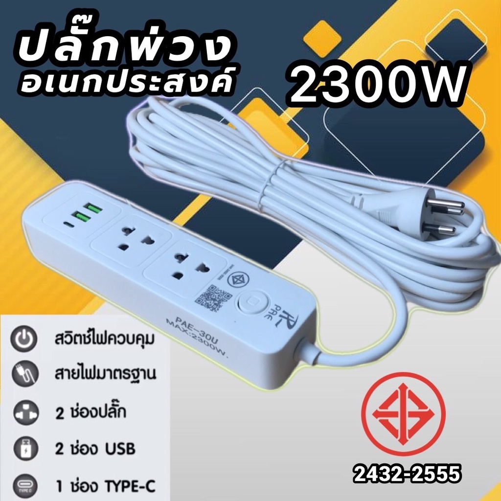ปลั๊กไฟ ปลั๊ก 2ช่อง/3ช่อง มีUSB Type-c 2300W มีมอก. รางปลั๊กไฟ ปลั๊กUSB ...