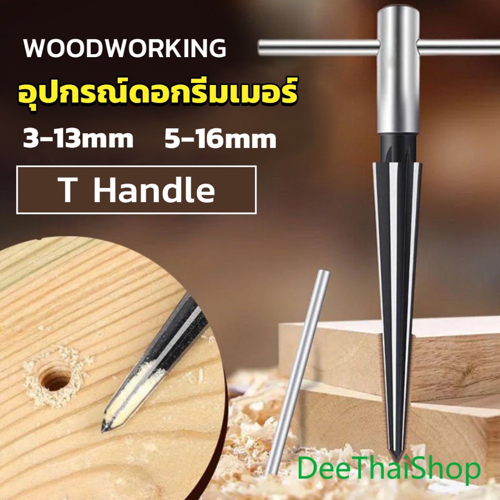 deethai-อุปกรณ์ดอกรีมเมอร์-เครื่องมืองานไม้-เครื่องมือช่าง-woodworking-tools