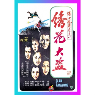 HIT MOVIE DVD ดีวีดี Clan of Amazons (1978) ศึกเพชฌฆาตสะดึงแดง (เสียง ไทย/จีน | ซับ อังกฤษ/จีน) DVD ดีวีดี HIT MOVIE