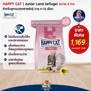 HAPPY CAT-Land GEFLUGEL(JUNIOR)อ.ลูกแมวอายุ 4-12 เดือน ช่วยระบบย่อย,การเติบโต 4 กก.