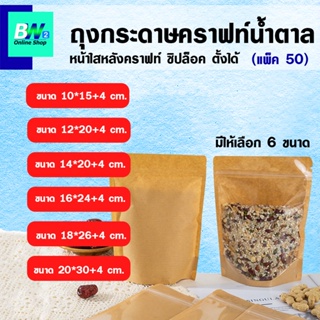 ถุงกระดาษคราฟท์น้ำตาล หน้าใสหลังคราฟท์ (แพ็ค 50 ใบ) ซิปล็อค ตั้งได้