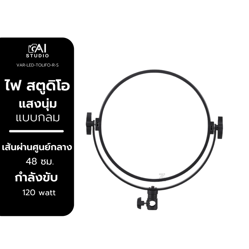 ไฟสตูดิโอ-tolifo-r-s60b-led-softlight-studio-light-ไฟสตูดิโอ-led-ไฟไลฟ์สด-ไฟแต่งหน้า-ไฟริงไลท์-ไฟถ่ายภาพ-ไฟวงกลม