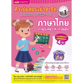 Bundanjai (หนังสือคู่มือเรียนสอบ) ติวเข้มสอบเข้าสาธิต ป.1 เจาะข้อสอบย้อนหลัง 15 ปี ภาษาไทย การวิเคราะห์-การฟัง