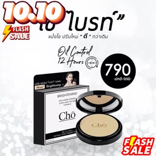 พร้อมส่ง แป้ง โช สูตรใหม่ล่าสุด Cho Brightening โช ไบร์ท by Cho cosmetics เนย โชติกา แป้งสำหรับผิวหน้า Cho