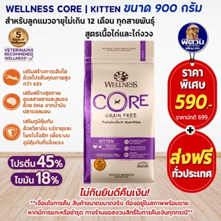 WELLNESS CORE อ.แมวเม็ด สูตร Kitten 2lb (0.9kg)