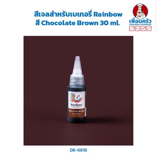 สีเจลสำหรับเบเกอรี่ Rainbow สี Chocolate Brown 30 ml. (06-6818)