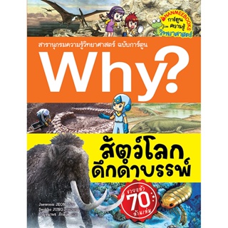 B2S หนังสือ Why ? สัตว์โลกดึกดำบรรพ์ ... ชุด Why ?