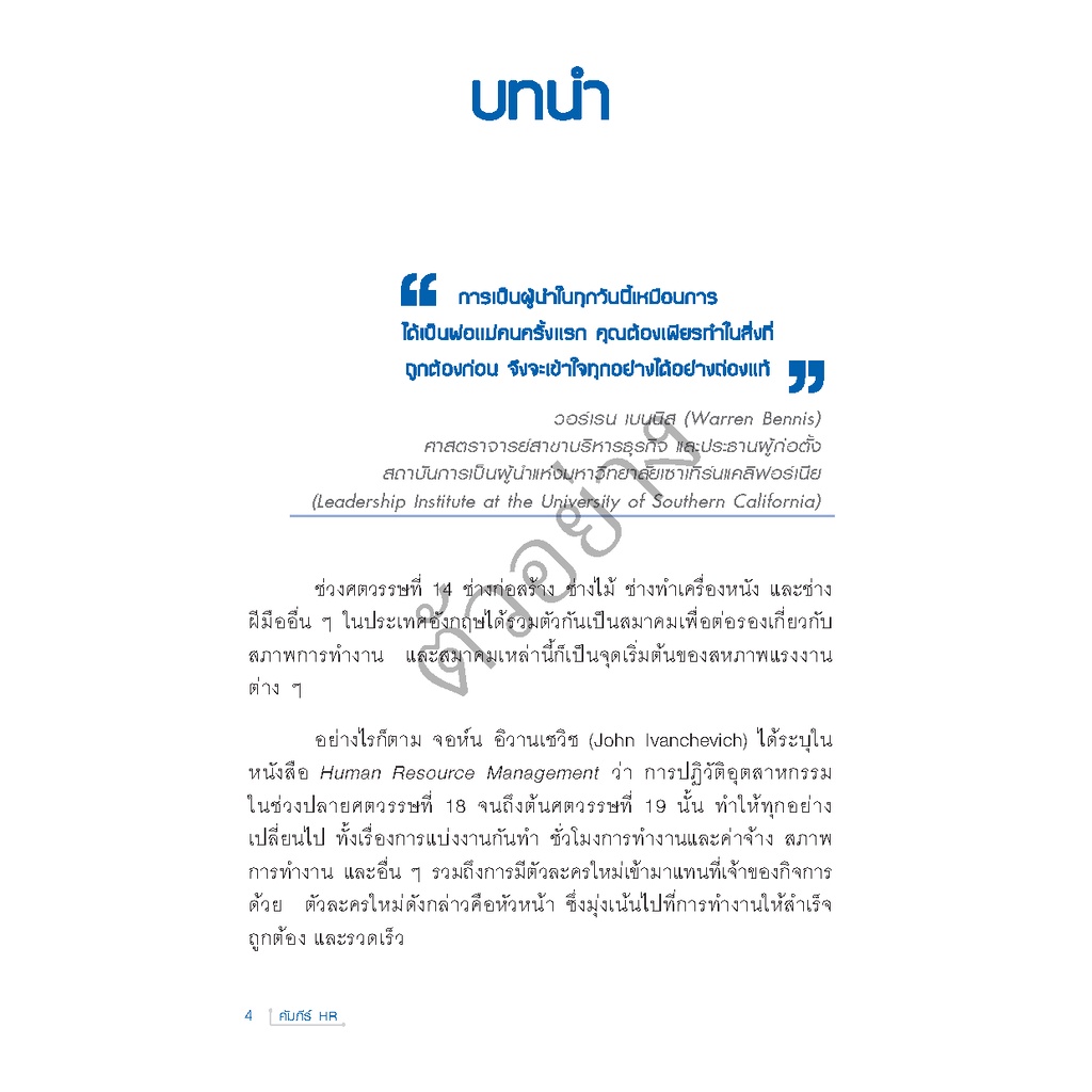 expernet-หนังสือ-คัมภีร์-hr-คู่มือบริหารทรัพยากรบุคคล-สำหรับเจ้าของกิจการ-ผู้จัดการและนักบริหารทรัพยากรบุคคล