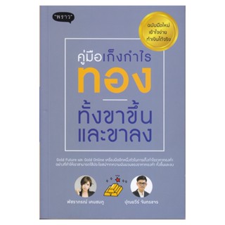 B2S หนังสือ คู่มือเก็งกำไรทอง ทั้งขาขึ้นและขาลง ฉบับมือใหม่ เข้าใจง่าย ทำเงินได้จริง