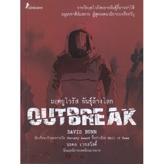 B2S หนังสือ มฤตยูไวรัส พันธุ์ล้างโลก : Outbreak