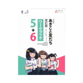 B2S หนังสือแบบฝึกหัด อะกิโกะโตะโทะโมะดะจิ 5+6