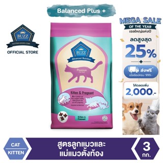 Buzz Balanced Plus+ อาหารแมว สูตรลูกแมวและแม่แมวตั้งท้อง ทุกสายพันธุ์ 3 kg