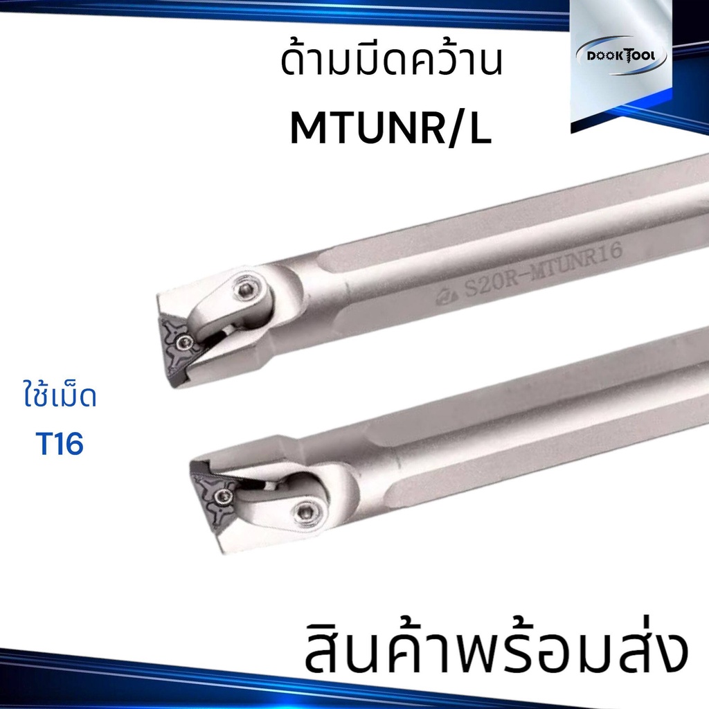 ด้ามมีดคว้าน T16 MTUNR/L ลดการสั่นสะเทือน | Shopee Thailand