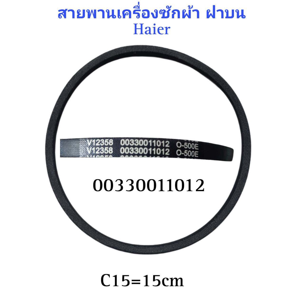 สายพานเครื่องซักผ้าอัตโนมัติไฮเออร์ Washing Machine Belt HAIER