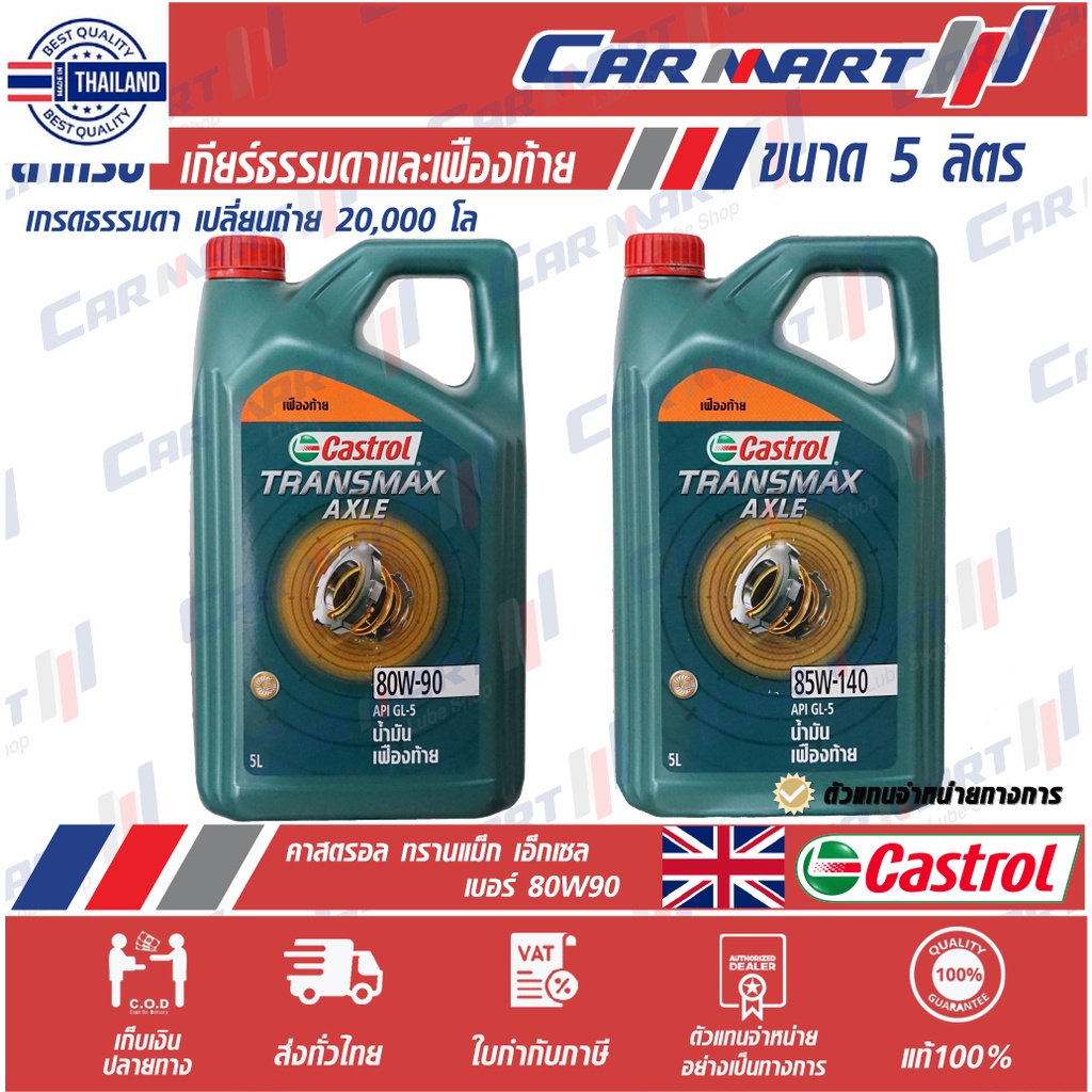 CASTROL AXLE น้ำมันเกียร์ คาสตรอล แอคเซล GL-5 80W-90 / 85W-140 ขนาด 5 ...