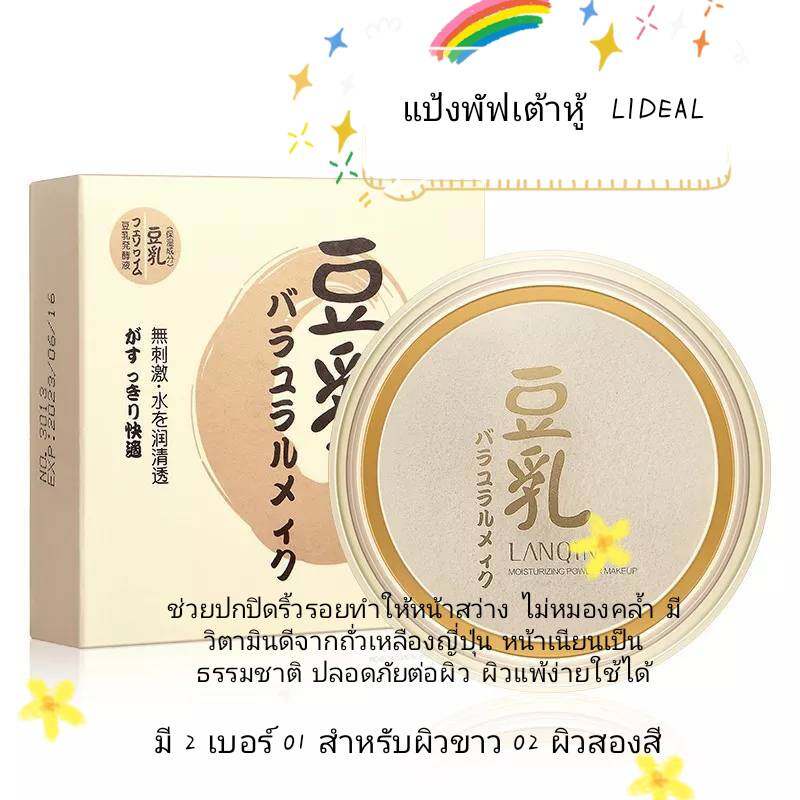 lideal-powder-puff-แป้งพัฟเต้าหู้-เนียนกิ๊ก-ควมคุมความมัน-ให้ความชุ่มชื่น