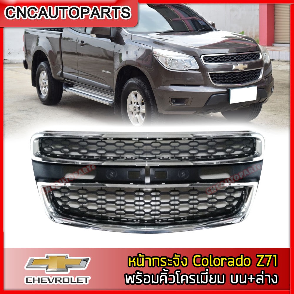 หน้ากระจัง-chevrolet-colorado-z71-ปี-2012-2015-แถมฟรี-คิ้วหน้ากระจัง-ตัวบน-ตัวล่าง-กระจังหน้า-โคโรลาโด้