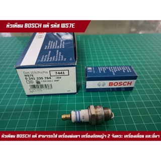 หัวเทียน Bosch แท้ 100% เครื่องตัดหญ้า เครื่องพ่นยา เลื่อยยนต์ รุ่น WS7F  หัวเทียนเย็น เน้นเร่งรอบสูง