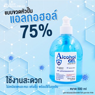 🧼 SS 🧼 เจล 500 ml.75% ชนิดขวดปั๊ม ราคาส่ง แอลกอฮอล์ Alcohol แอลกอฮอลล้างมือ Hand gel &amp; Spray