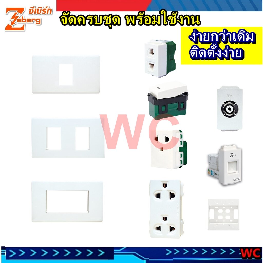 Zeberg ชุดสวิทซ์ ชุดปลักไฟ PLUG SETรุ่น 2X4 3ช่อง ยี่ห้อซีเบริก ปลั๊ก ...