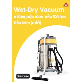 เครื่องดูดฝุ่น เปียก-แห้ง 100 ลิตร Wet-Dry Vacuum ยี่ห้อ kato (กาโต้)