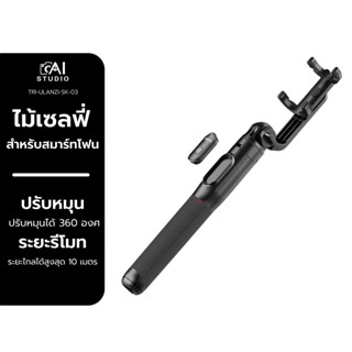 Ulanzi SK-03 Wireless remote control tripod ไม้เซลฟี่ สำหรับสมาร์ทโฟน มีขาตั้งในตัว สามารถตั้งพื้นได้