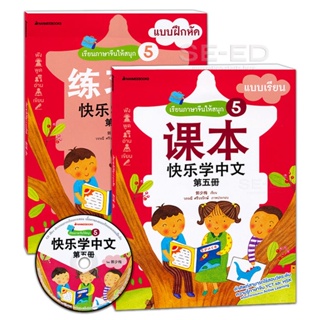 Bundanjai (หนังสือภาษา) แบบเรียนและแบบฝึกหัด (ฉบับปรับปรุง) เรียนภาษาจีนให้สนุก เล่ม 5 (บรรจุซอง : Book Set : 2 เล่ม)