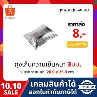 ถุงฟอยล์เก็บความเย็น ถุงฟอยล์เก็บความร้อน  ไม่มีฐาน ราคาส่ง (size 20.0 x 25.0 cm.)