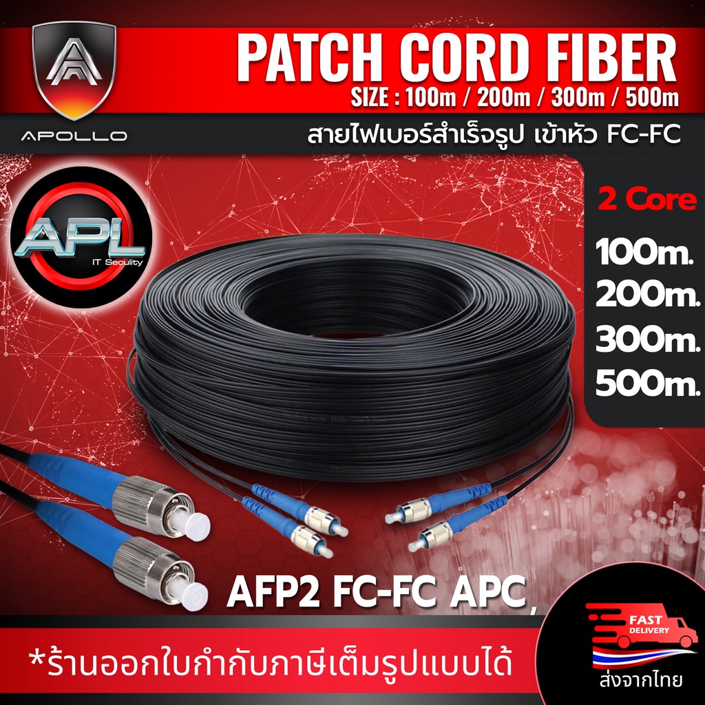 Apollo AFP2-FC Fiber optic สายไฟเบอร์ออฟติก สำเร็จรูปเข้าหัว FC-FC ...