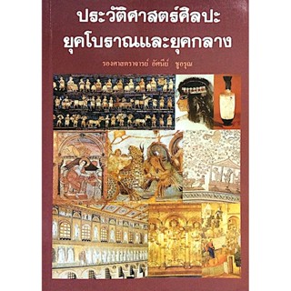 ประวัติศาสตร์ศิลปะยุคโบราณและยุคกลาง รองศาสตราจารย์ อัศนีย์ ชูอรุณ