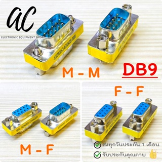 Adapter DB9 RS232 Male-Male Male-Female Female-Female Serial Connector ตัวเชื่อมต่อ ตัวผู้-ผู้ ผู้-เมีย เมีย-เมีย