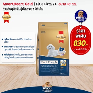 อาหารสุนัข SmartHeart-Gold(Fit&amp;Firm) สุนัข 7ปีขึ้นไป พันธุ์เล็ก 10 Kg