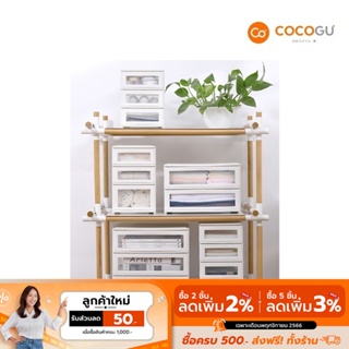 [ลดเหลือ 118 ทักแชท] COCOGU ลิ้นชักเก็บของอเนกประสงค์ 2-4 ชั้น - คละไซส์ คละสี