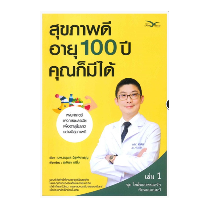 b2s-หนังสือ-สุขภาพดี-อายุ-100-ปีคุณก็มี