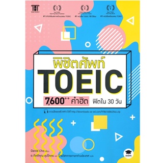 B2S หนังสือ พิชิตศัพท์ TOEIC 7,600++ คำฮิต ฟิตใน 30 วัน