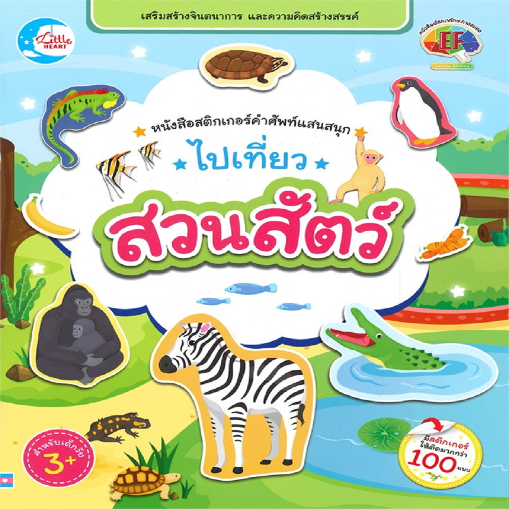 b2s-หนังสือ-สติกเกอร์คำศัพท์แสนสนุก-ไปเที่ยวสวนสัตว์