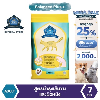 Buzz Balanced Plus+ อาหารแมว สูตรบำรุงเส้นขนและผิวหนัง สำหรับแมวโต &gt; 1 ปีขึ้นไป ทุกสายพันธุ์ แพ็ค 7 kg