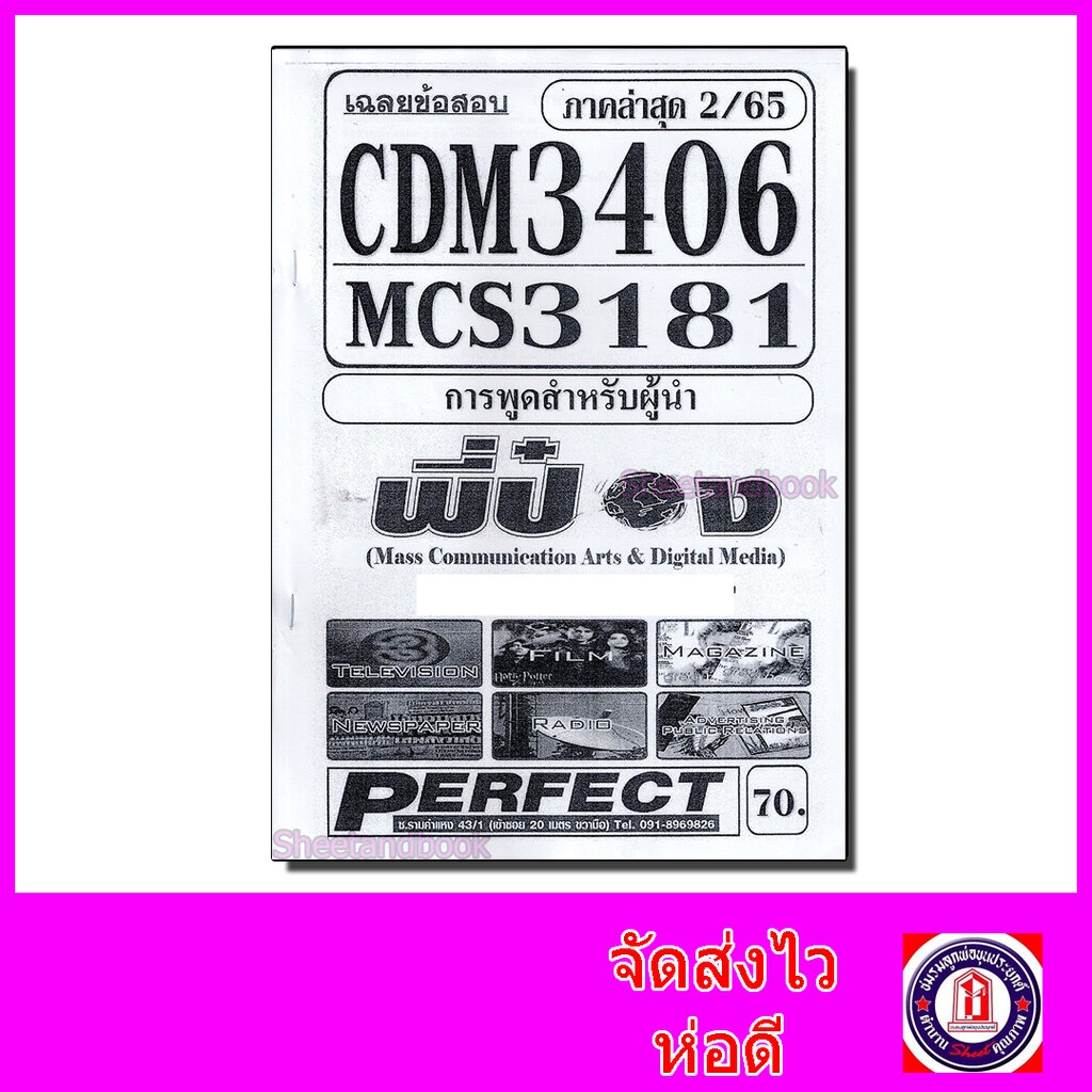 ชีทราม ข้อสอบ CDM3406 MCS3181 (MCS3300) การพูดสำหรับผู้นำ (อัตนัย ...