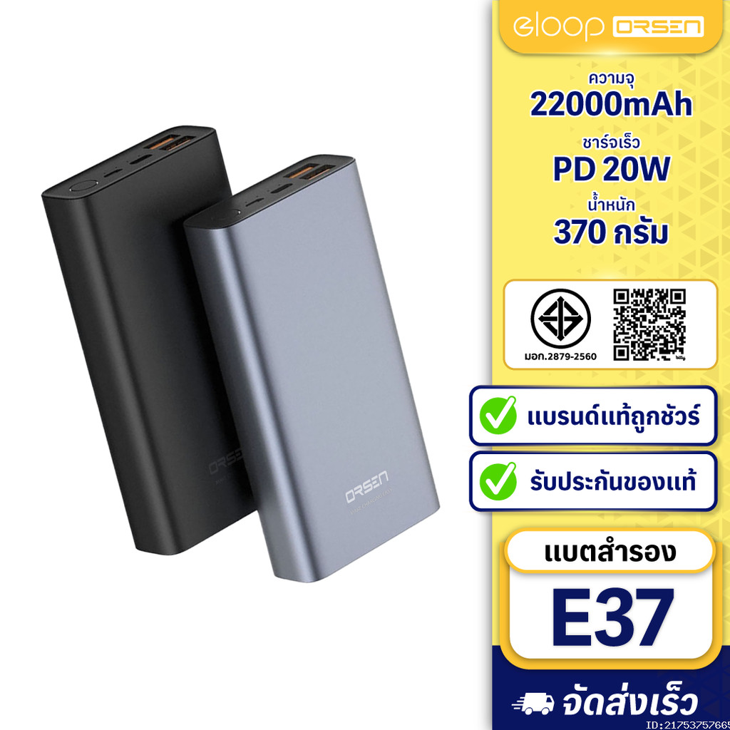 [664บ. ถูกทุกวัน] Orsen by Eloop E37 แบตสำรอง 22000mAh ชาร์จเร็ว PD 20W ...