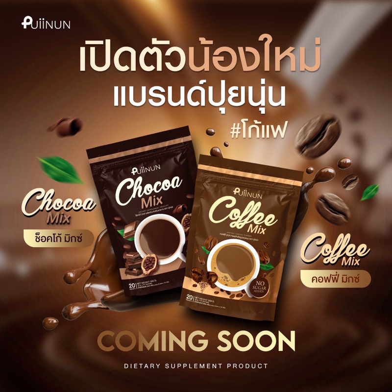 ของเเท้จักส่งฟรี-puiinun-chocoa-mix-amp-coffee-mix-โกโก้-กาแฟ-ปุยนุ่น-ช็อคโก้-มิกซ์-คอฟฟี่มิกซ์-โก้แฟ-ไขมัน-น้ำตาล-0