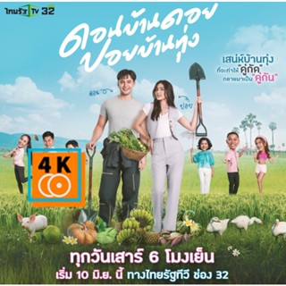 หนัง DVD ออก ใหม่ ดอนบ้านดอย ปอยบ้านทุ่ง (ตอนที่ 1-12 จบ) (เสียง ไทย | ซับ ไม่มี) DVD ดีวีดี หนังใหม่