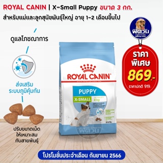 อาหารสุนัข ROYAL CANIN  X Small Puppy 3 กิโลกรัม