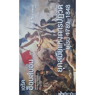 Bundanjai (หนังสือ) ยุคสมัยแห่งการปฏิวัติ : ยุโรป 1789-1848