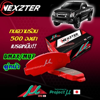 NEXZTER ผ้าเบรค MU SPEC หน้า 1 คู่ ISUZU DMAX ตัวสูง Gold Series, Platinum, V-Cross, MU7 8395